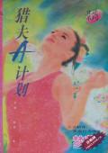 獵夫A計劃（獵夫A計畫之一）