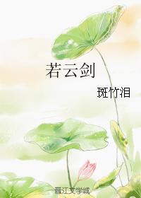 若雲劍