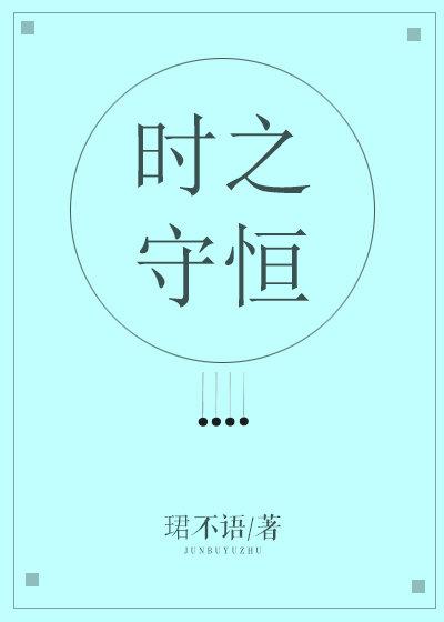 時之守恒