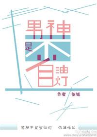 男神不是省油燈