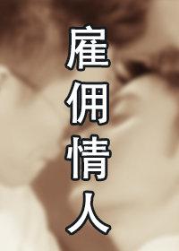 雇傭情人