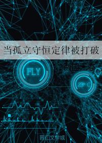 當孤立守恒定律被打破