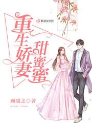 重生嬌妻甜蜜蜜