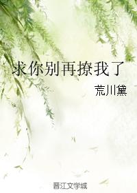 求你別再撩我了
