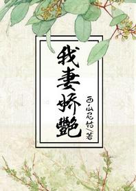 我妻嬌豔