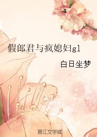 假郎君與瘋媳婦gl