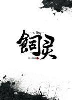 飼靈