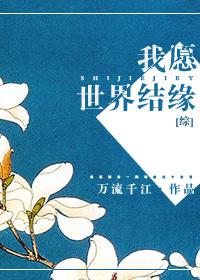 我願世界結緣