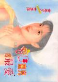 寶貝蜜兒的最愛