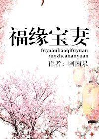 福緣寶妻