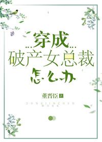 穿成破産女總裁怎麽辦[娛樂圈]