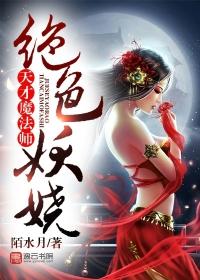 絕色妖嬈：天才魔法師