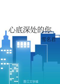 心底深處的你