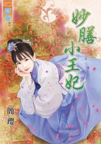 妙膳小王妃上