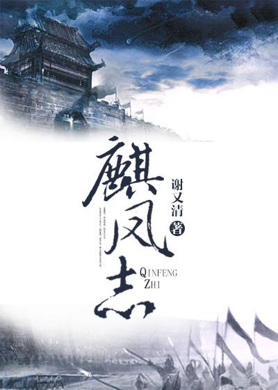 麒鳳志