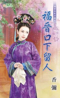 福晉口下留人（福晉各有千秋之三）