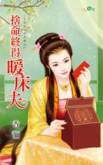 舍命終得暖床夫（正宮夫人不好當之三）