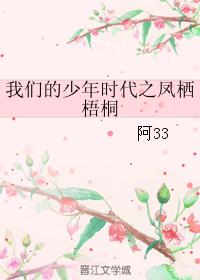 我們的少年時代之鳳栖梧桐