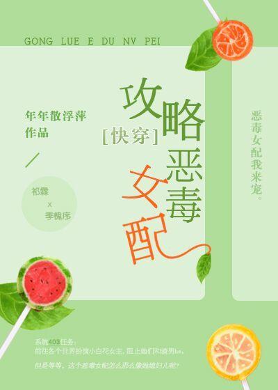 攻略惡毒女配[快穿]