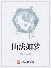 仙法如夢