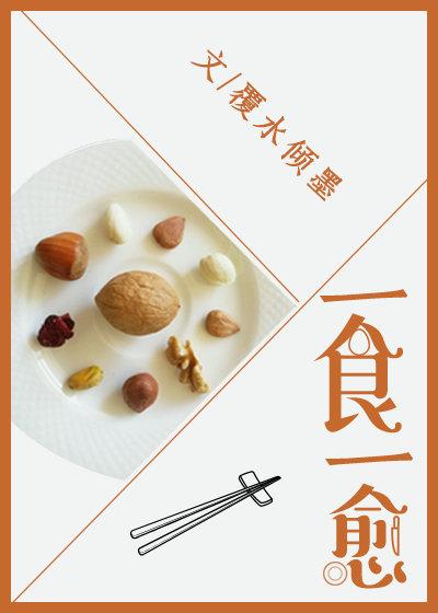 一食一愈2