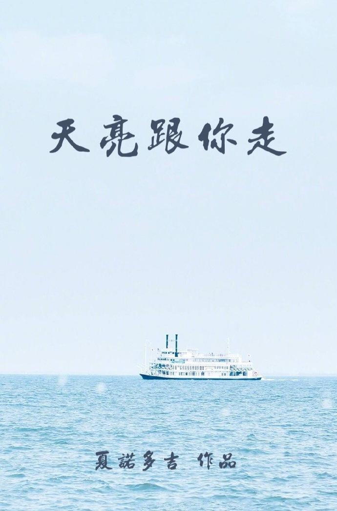 天亮跟你走