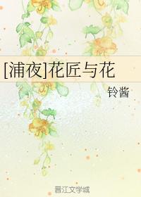 [浦夜]花匠與花