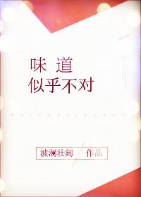 味道似乎不對