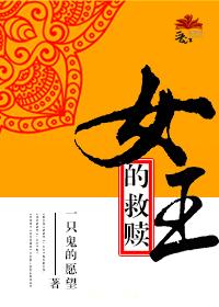 女王的救贖