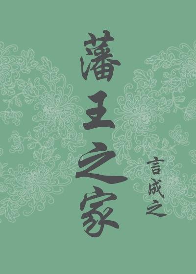 藩王之家