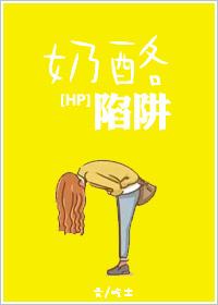 [HP]奶酪陷阱