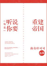 聽說你要重建帝國