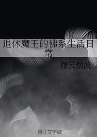 退休魔王的佛系生活日常