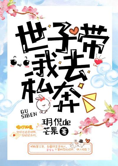 世子帶我去私奔