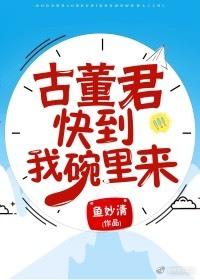 古董君，快到我碗裏來！