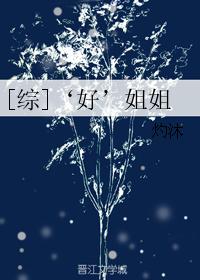 [綜]‘好’姐姐