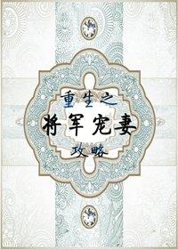 重生之将軍寵妻攻略
