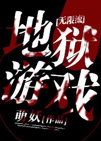 地獄游戲[無限]