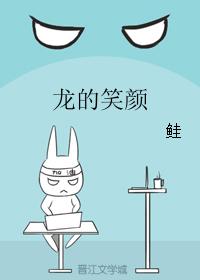 龍的笑顏