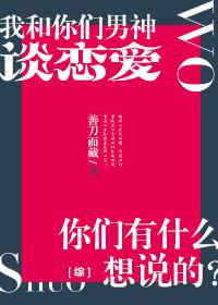 [綜]我和你們男神談戀愛，你們有什麽想說的？