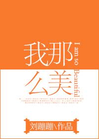 我那麽美[娛樂圈]