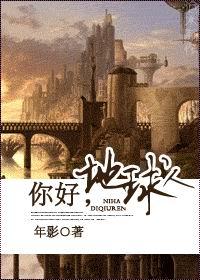 你好，地球人