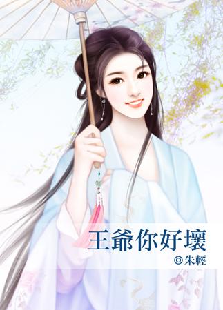 王爺你好壞