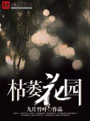 枯萎花園