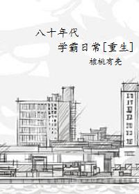 八十年代學霸重生日常