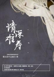 情深難壽