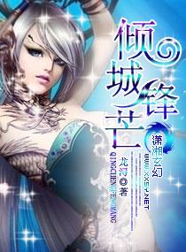 傾城鋒芒