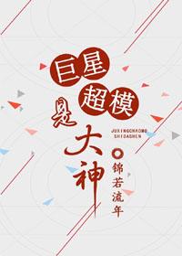 巨星超模是大神