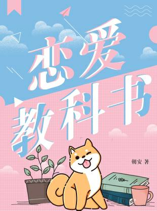 戀愛教科書