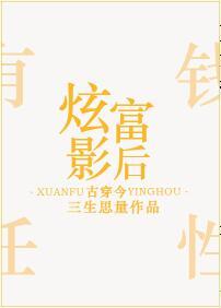 炫富影後[古穿今]